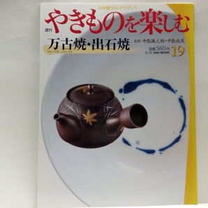 ◆◆週刊やきものを楽しむ19 万古焼　出石焼◆◆中島誠之助 中島由美☆三重県四日市 兵庫県出石町☆西村宣明 永澤仁☆古万古 有節万古 萬古