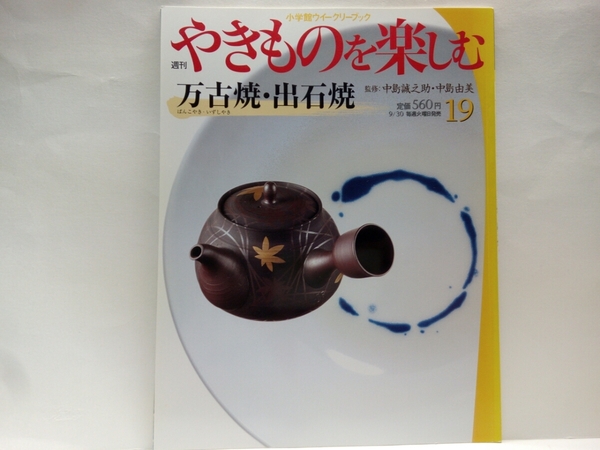 ◆◆週刊やきものを楽しむ19 万古焼 出石焼◆◆中島誠之助 中島由美☆三重県四日市 兵庫県出石町☆西村宣明 永澤仁☆古万古 有節万古 萬古