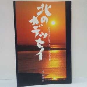 絶版◆◆北のオデッセイ 北海道沿岸ぐるり徒歩の旅 榛谷泰明◆◆日本海・太平洋・オホーツク海を見ながら北海道一周☆花海野人祈り☆昆布漁