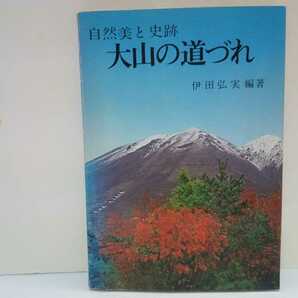 絶版◆◆自然美の史跡　大山の道づれ◆◆鳥取県 小鳥 野鳥 昆虫 蝶ダイセンシジミ 花 だいせんきすみれ 史跡 昔語り 昔話し☆大山寺 博労座