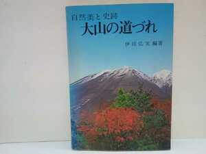 絶版◆◆自然美の史跡　大山の道づれ◆◆鳥取県 小鳥 野鳥 昆虫 蝶ダイセンシジミ 花 だいせんきすみれ 史跡 昔語り 昔話し☆大山寺 博労座