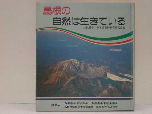 絶版◆◆島根の自然は生きている◆◆島根県 出雲 石見 隠岐地方の自然 大地 動植物 暮らし☆出雲平野 高津川 隠岐島だけの動物オキノウサギ