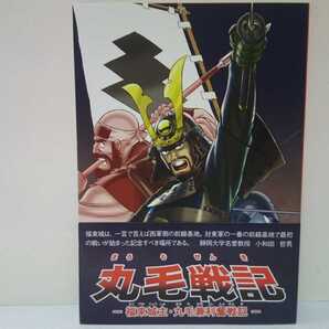 非売品◆◆丸毛戦記 福束城主・丸毛兼利奮戦記◆◆岐阜県輪之内町☆戦国時代美濃国 義将☆美濃三人衆 稲葉一鉄 氏家卜全 安藤守就 石田三成