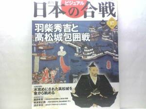 絶版◆◆週刊日本の合戦17　羽柴秀吉と高松城包囲戦◆◆清水宗治 切腹 水攻め☆小早川隆景 吉川元春☆黒田官兵衛 戦国の三大水攻め籠城戦☆