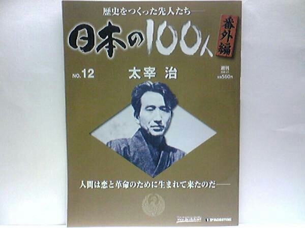 絶版◆◆週刊日本の100人番外編12 太宰治◆◆薬物中毒・玉川上水で心中自殺☆人生にもがきつづけた破滅型作家の39年☆バーの女性と心中未遂