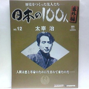 絶版◆◆週刊日本の100人番外編12 太宰治◆◆薬物中毒・玉川上水で心中自殺☆人生にもがきつづけた破滅型作家の39年☆バーの女性と心中未遂