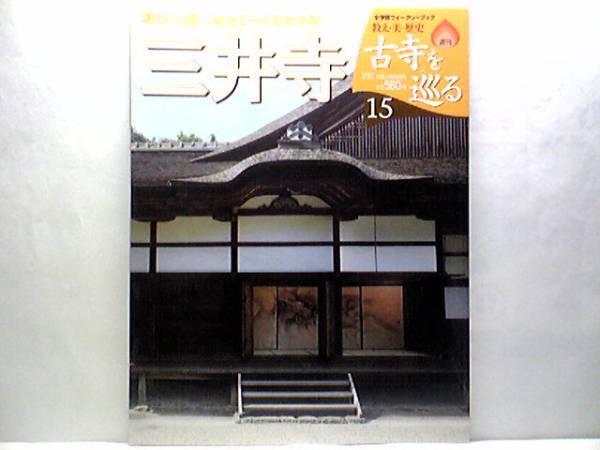 絶版◆◆週刊古寺を巡る 三井寺◆◆天台寺門宗 智証大師円珍(中尊大師）仏涅槃図 尊勝曼陀羅図 吉祥天立像 天台密教の秘法 付録付 送料無料