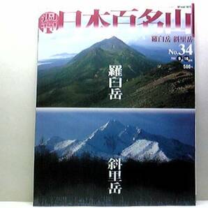 絶版◆◆週刊日本百名山34　羅臼岳　斜里岳◆◆秘境知床登山ルート地図☆最後の秘境 知床火山列の盟主 登山口温泉に泊まり知床半島核心部へ