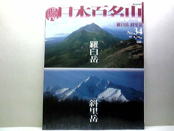 絶版◆◆週刊日本百名山34　羅臼岳　斜里岳◆◆秘境知床登山ルート地図☆最後の秘境 知床火山列の盟主 登山口温泉に泊まり知床半島核心部へ