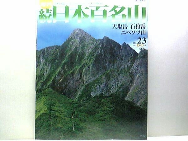 絶版◆◆週刊続日本百名山23 天塩岳 石狩岳 ニペソツ山◆◆北見山地・東大雪山系最高峰登山ルート地図☆日高山脈南部～夕張山地方向鳥瞰図