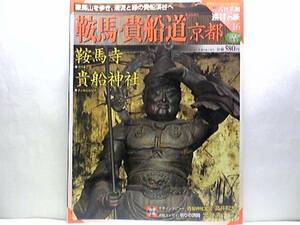 絶版◆◆週刊古社名刹巡拝の旅16鞍馬・貴船道京都 鞍馬寺 貴船神社◆◆鞍馬弘教総本山 鞍馬山曼陀羅☆祭神水神 縁結び信仰 貴船祭 御火焚祭