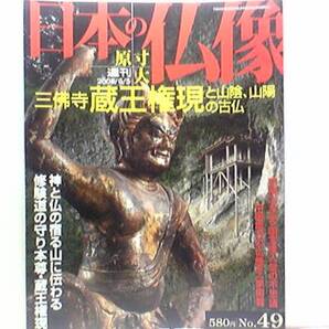 絶版◆◆週刊原寸大日本の仏像49 三佛寺 蔵王権現◆◆修験道 三徳山三仏寺奥院投入堂 修験霊場と名山 国宝本尊蔵王権現立像☆鰐淵寺☆☆他