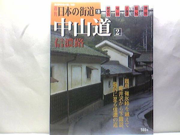 絶版◆◆週刊日本の街道18 中山道2信濃路◆◆諏訪大社下社春宮秋宮 御柱祭 諏訪信仰☆富岡 下仁田街道☆碓氷峠 軽井沢 長窪 贄川☆送料無料