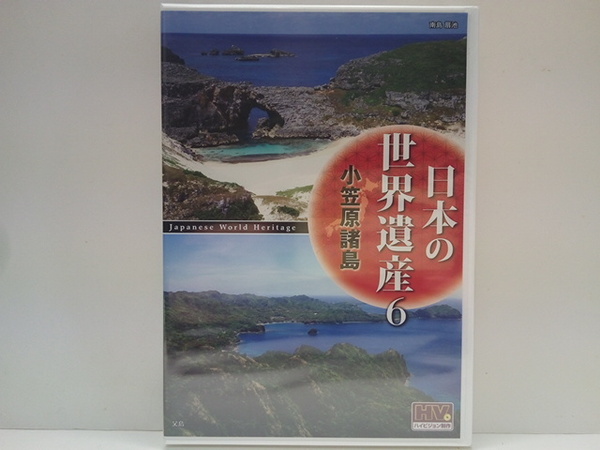 送料無料◆◆新品DVD日本の世界遺産6小笠原諸島◆◆父島 母島 南島 鮫池 陰陽池 オオハマボッス ムニンビャクダン☆東京都 自然遺産 動植物