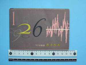 (J39) ラジオ 資料 ラジオ放送 周波数表 日本電気 民間放送 駐留軍放送 NHK第一放送 第二放送 古い資料 コレクション