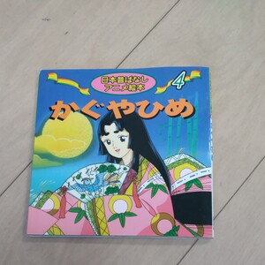 かぐやひめ
