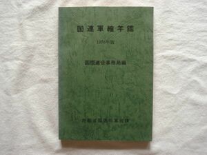 【冊子】『国連軍縮年鑑 1976年版』国際連合事務局編 外務省国連局軍縮課【核兵器 核実験 核不拡散条約 SALTⅡ 化学兵器 大量破壊兵器】