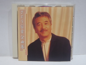 CD　さとう宗幸 全曲集　2001年盤　青葉城恋唄 全16曲