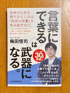 「言葉にできる」 は武器になる。 /梅田悟司