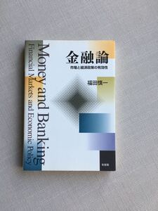 金融論 市場と経済政策の有効性