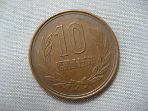昭和45年 10円硬貨