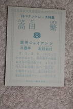 カルビープロ野球カード★高田繁★1978年★読売巨人軍/読売ジャイアンツ★カルビースナックプロ野球/プロ野球チップス_画像2