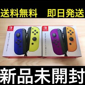 【新品未使用/即日発送】Nintendo Switch Joy-Con ジョイコン 2セット