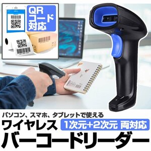 ワイヤレスバーコードリーダー 1次元2次元両対応 QRコード対応 Bluetooth&2.4GHz無線両対応 iPhone/Andriod対応 蓄積機能 LP-YHD11002DB