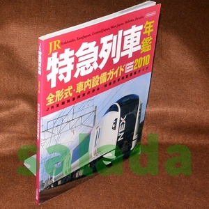 ●JR特急列車年鑑 2010　全形式・車内設備ガイド　イカロス・ムック