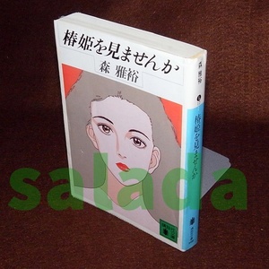 ●椿姫を見ませんか　森雅裕　講談社文庫　初版