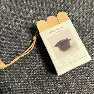 スリーコインズ オシャレな折り畳み鍋敷き 新品