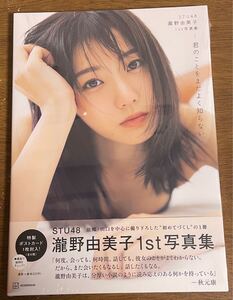STU48 瀧野由美子 写真集 君のことをまだよく知らない Amazon限定