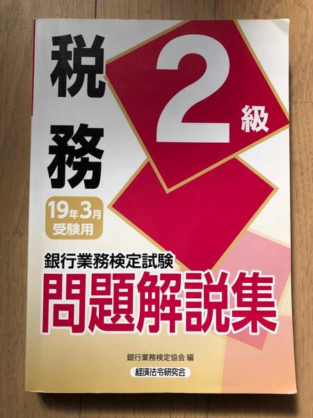 銀行業務検定試験　税務2級　2019年3月受験用