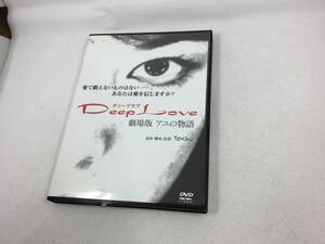 ◆DVD 「Deep Love～劇場版　アユの物語」ユーズド