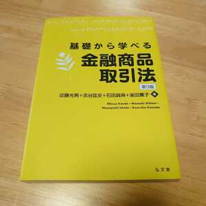 基礎から学べる金融商品取引法 第３版