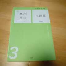 【急募！】大村敦志 新基本民法３ 担保編 2016年 司法試験 ロースクール 法科大学院 予備試験_画像1