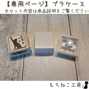 【専用ページ】プラケース8個セット@もちねこ工房