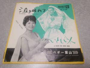 ペギー葉山　レオン・サンフォニエット「泣きぬれて(泣いている花嫁)」EPレコード盤