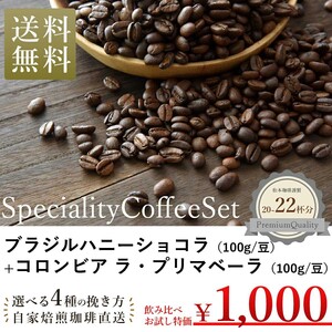 スペシャリティコーヒー飲みくらべ お試し