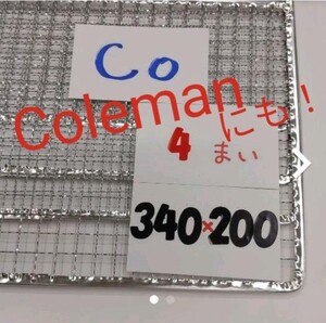 4枚 コールマン クールステージに 焼網340×200焼き網 Coleman
