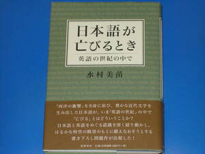 日本語が亡びるとき★英語の世紀の中で★水村 美苗★株式会社 筑摩書房★帯付★