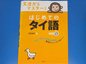 CD付★文法からマスター! はじめてのタイ語★会話に必要な文法事項を厳選! 最後までしっかり身につく★荘司 和子 (著)★株式会社 ナツメ社