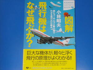 図解飛行機はなぜ飛ぶか？　紙ヒコーキとゴム動力機でわかる飛行の仕組み （Ｋｏｄａｎｓｈａ　ｓｏｐｈｉａ　ｂｏｏｋｓ） 小林昭夫／著