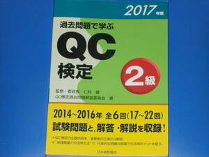 過去問題で学ぶ QC検定 2級 2017年版★17~22回★試験問題と、解答・解説を収録!★QC検定過去問題解説委員会★仁科 健 (監修)★日本規格協会