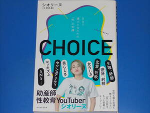 CHOICE★チョイス★自分で選びとるための「性」の知識★助産師 性教育YouTube シオリーヌ (大貫詩織)★株式会社 イースト・プレス★帯付★