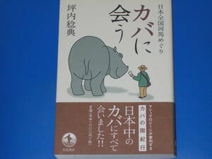 カバに会う★日本全国河馬めぐり★文学の中のカバについても語る抱腹絶倒のエッセイ集★坪内 稔典★株式会社 岩波書店★帯付★