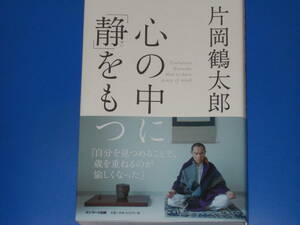 心の中に「静」をもつ★内面を深めてゆくことで、見える景色が変わります。人生も豊かになります。★片岡 鶴太郎★株式会社 サンマーク出版