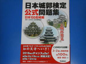 日本城郭検定 公式問題集★日本100名城編★3・2級の模擬問題 各100問に解答・解説つき★日本城郭協会 (監修)★株式会社 学研プラス★帯付★