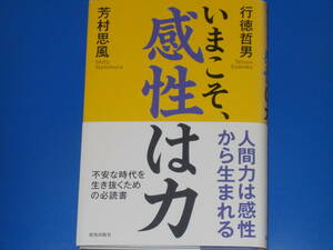 いまこそ、感性は力★人間力は感性から生まれる★不安な時代を生き抜くための必読書★行徳 哲男★芳村 思風★致知出版社★帯付★