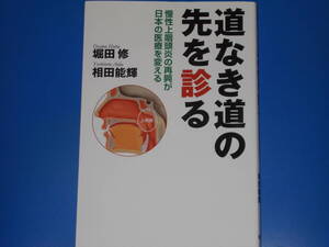 道なき道の先を診る★慢性上咽頭炎の再興が日本の医療を変える★堀田 修★相田 能輝★株式会社 医薬経済社★